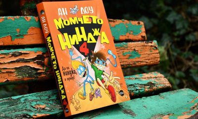 Momcheto ninja4 snimka Момчето нинджа спасява света в новата книга от хитовата детска поредица