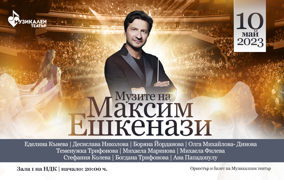 “Музите на Максим Ешкенази” - 10 забележителни жени, филмова музика и мюзикъл в зала 1 на НДК