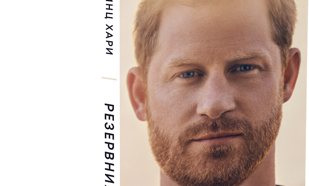 Prince Harry Book Биографията на принц Хари излезе на български език