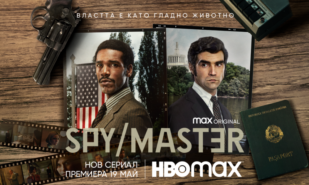master 644195fe69bce HBO Max пуска първия официален трейлър на Spy/Master с Алек Секаряну