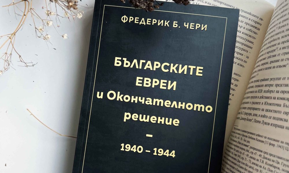 Българските евреи и Окончателното решение снимка Фредерик Б. Чери представя „Българските евреи и Окончателното решение“