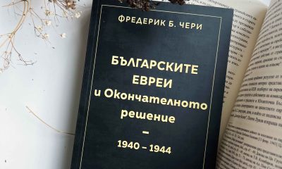Българските евреи и Окончателното решение снимка Фредерик Б. Чери представя „Българските евреи и Окончателното решение“