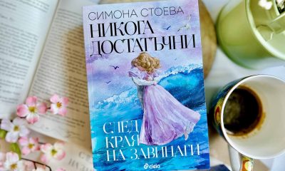 Никога достатъчни снимка Симона Стоева се завръща с „Никога достатъчни. След края на завинаги“