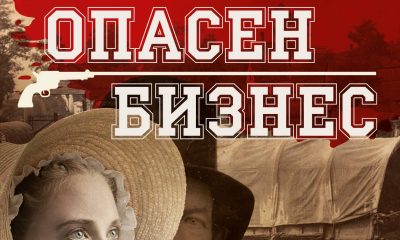 Dangerous Business cover Излиза "Опасен бизнес" от Джейн Смайли