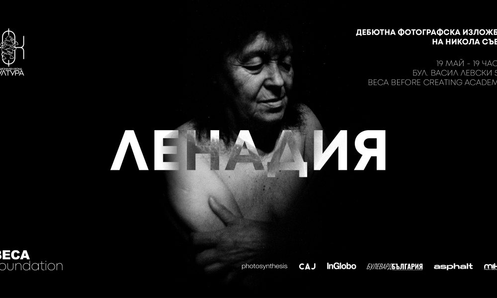 LENADIA Design New BECA FOUNDATION представя дебютната фотографска изложба „ЛЕНАДИЯ“ на Никола Съев