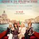 Poster BOOK CLUB： THE NEXT CHAPTER Шеметно италианско приключение с „Книга за възрастни: Глава втора“