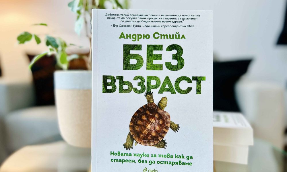 Без възраст снимка Ще открие ли човечеството тайната на вечната младост?
