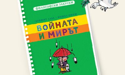 Войната и мирът 5 „Войната и мирът“: „Философски закуски“ за деца