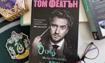 Отвъд магическата пръчка снимка Какво е да си лошият герой в „Хари Потър“ – Драко Малфой разказва