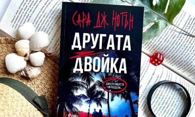 Другата двойка снимка Излиза психологическия трилър „Другата двойка“