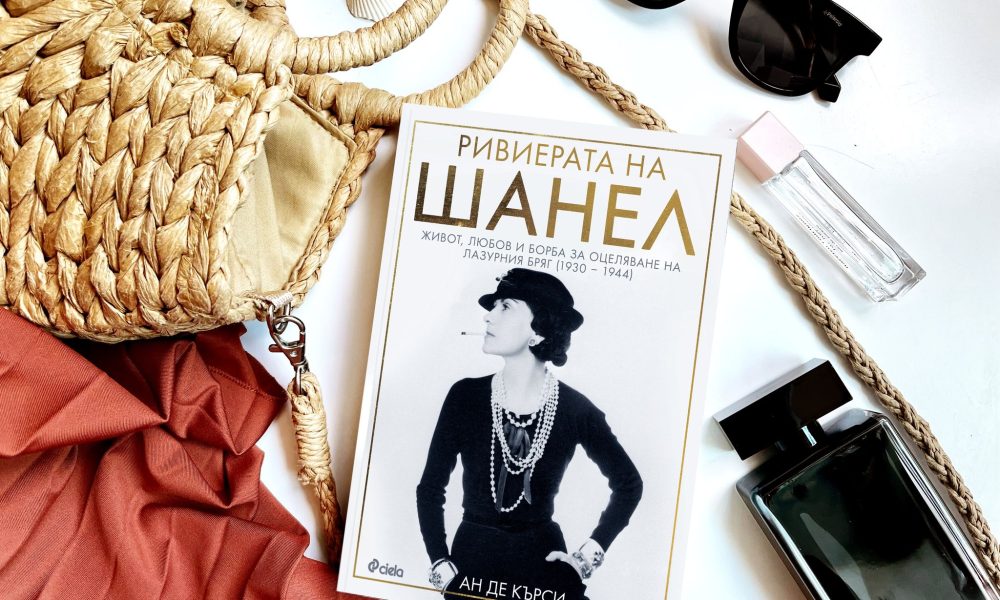 Ривиерата на Шанел снимка „Ривиерата на Шанел“ от Ан де Кърси разкрива интригите, лукса и скандалите на световния елит