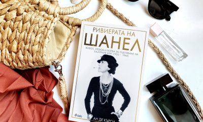 Ривиерата на Шанел снимка „Ривиерата на Шанел“ от Ан де Кърси разкрива интригите, лукса и скандалите на световния елит