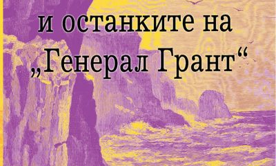 корица Излезе „Госпожа Джуъл и останките на ‚Генерал Грант‘“ от Кристина Сандърс