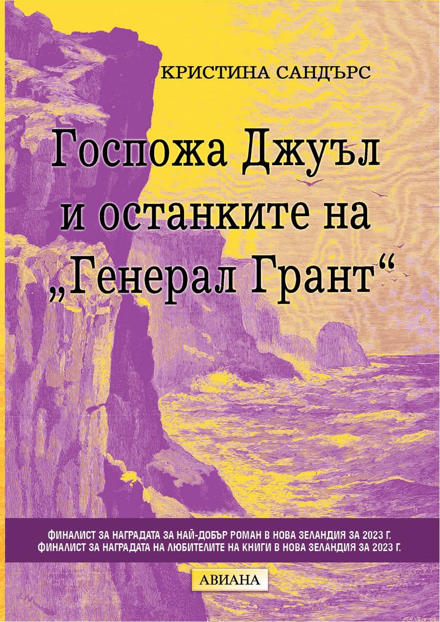 Излезе „Госпожа Джуъл и останките на ‚Генерал Грант‘“ от Кристина Сандърс