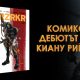BRZRKR 2 Baner Излиза вторият том от дебютната комикс поредица на Киану Рийвс „BRZRKR“