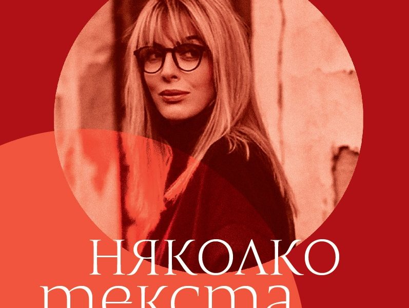 Book C Яна Борисова представя „Няколко текста за любовта“