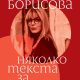 Book C Яна Борисова представя „Няколко текста за любовта“