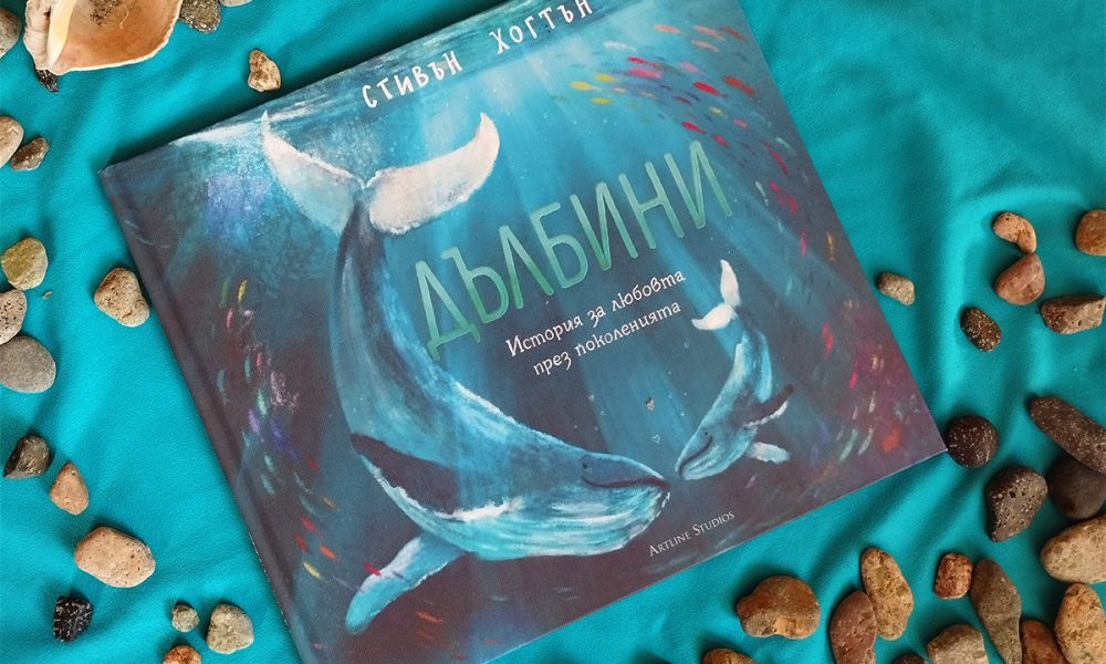 Dalbini Snimka „Дълбини“: нова детска книга с вълшебни илюстрации и трогателно послание от Стивън Хогтън