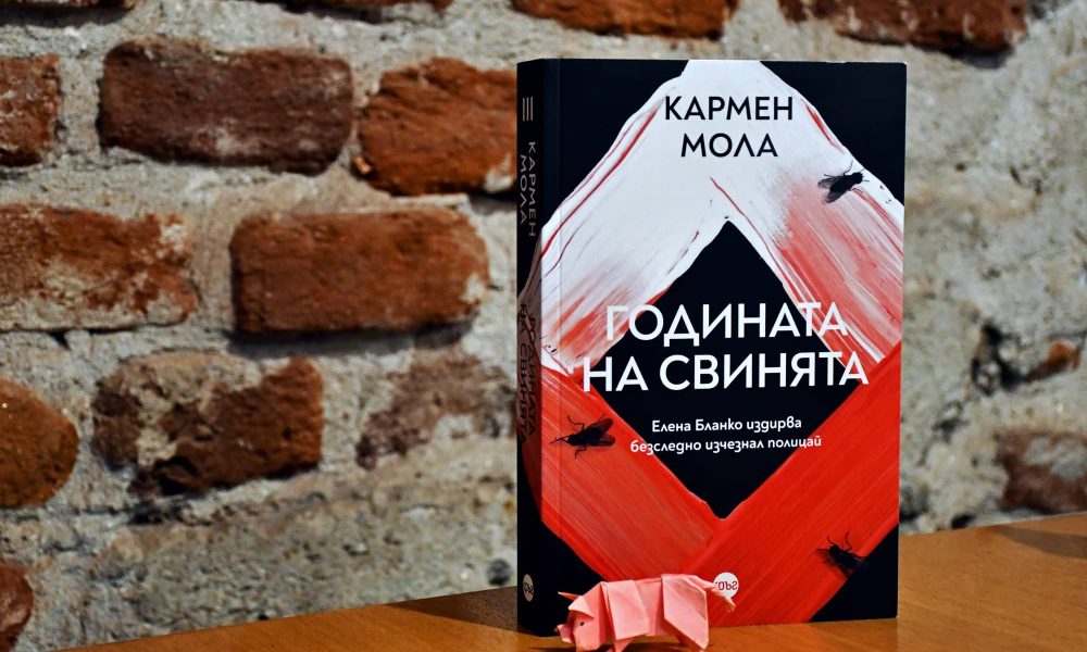 Godinata na svinqta snimka Лятото се смразява с „Годината на свинята“ – нов криминален роман от Кармен Мола
