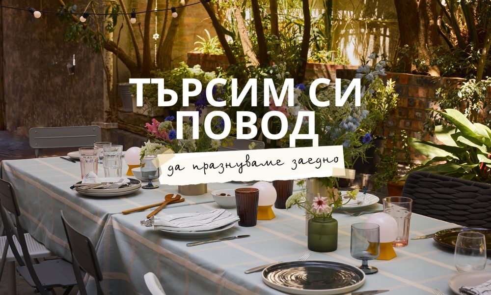 IKEA Summer campaign KV ИКЕА търси поводи за празнуване