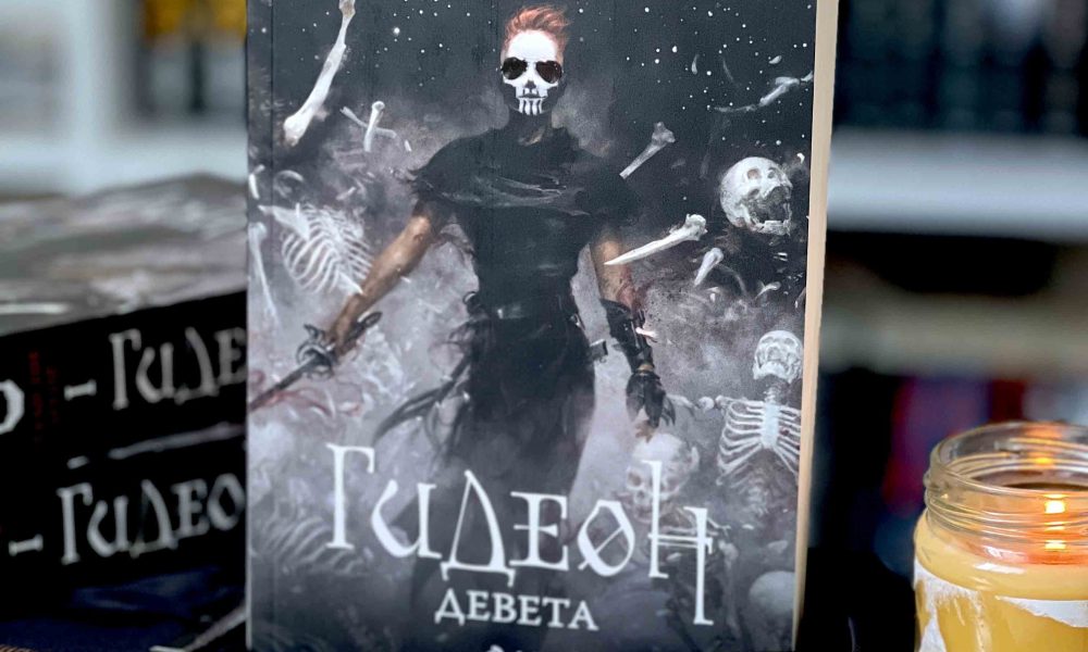 Гидеон Девета снимка „Гидеон Девета“ от Тамсин Муир – лошото момиче на жанровата литература