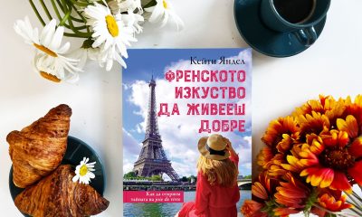 Френското изкуство да живееш добре снимка Каква е тайната на „Френското изкуство да живееш добре“?