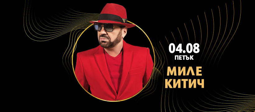 The1 04Aug 2023 cover Миле Китич отбелязва 40 години на сцена в Слънчев бряг