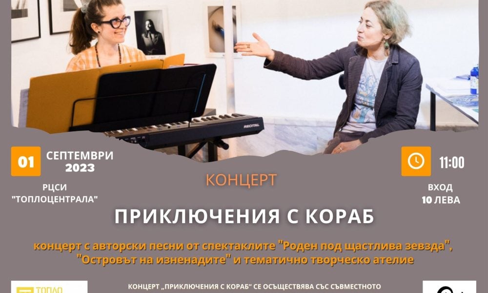 Концерт Приключения с кораб 01.09.2023 Концерт за деца и възрастни “Приключения с кораб” в „Топлоцентрала“