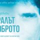 е доброто 64de8e2f24f64 Моралът е доброто с премиера на 22 септември в HBO Max