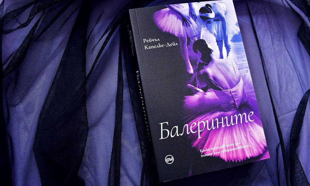 Balerinite snimka Романът „Балерините“ потапя в магията на танца