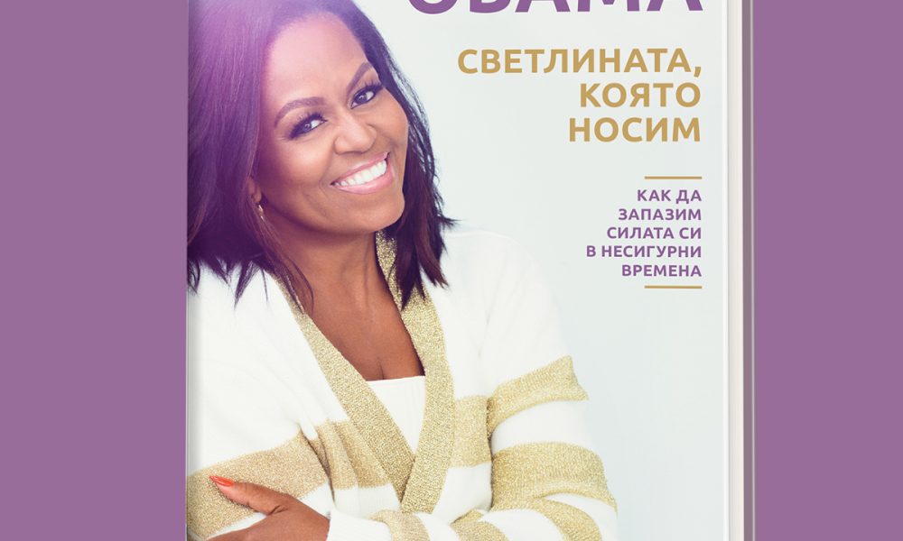 Oba 1200x1200 03 „Светлината, която носим“ - нова книга от Мишел Обама