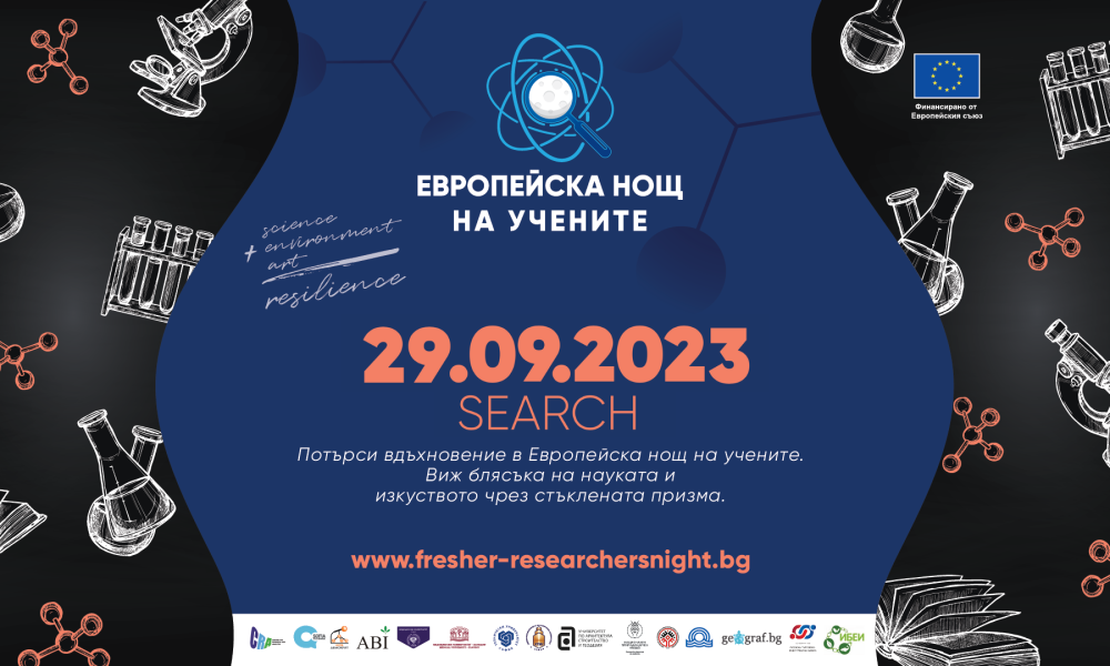 unnamed 1 Европейска нощ на учените 2023 г. ще се проведе на 29 септември