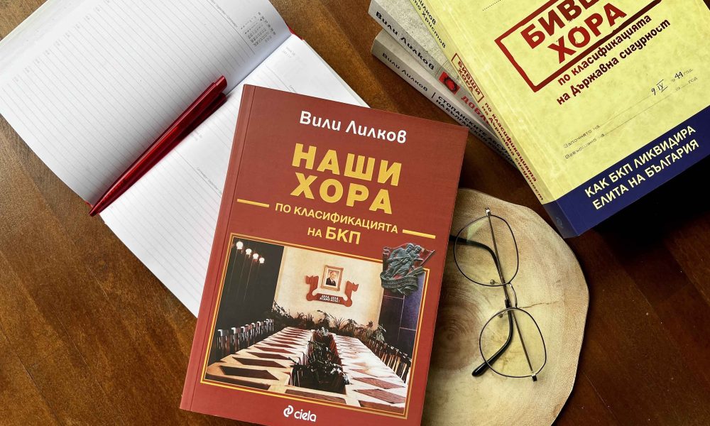 Наши хора снимка Проф. Вили Лилков разкрива кои са хората, управлявали България 45 години?