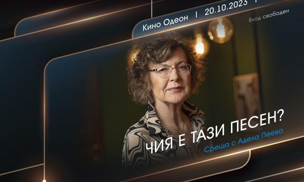 image1 16 Този петък в „Одеон“: „Чия е тази песен“ с вход свободен