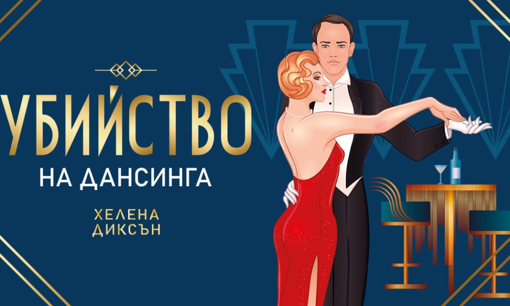 unnamed 3 „Убийство на дансинга“ - нова заплетена криминална загадка