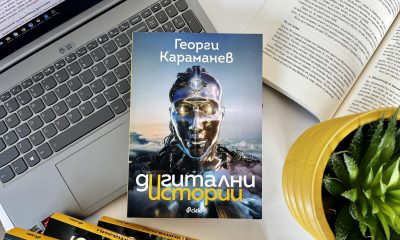 Дигитални истории снимка Журналист и IT специалист разкрива в 32 „Дигитални истории“ тайните на технологиите