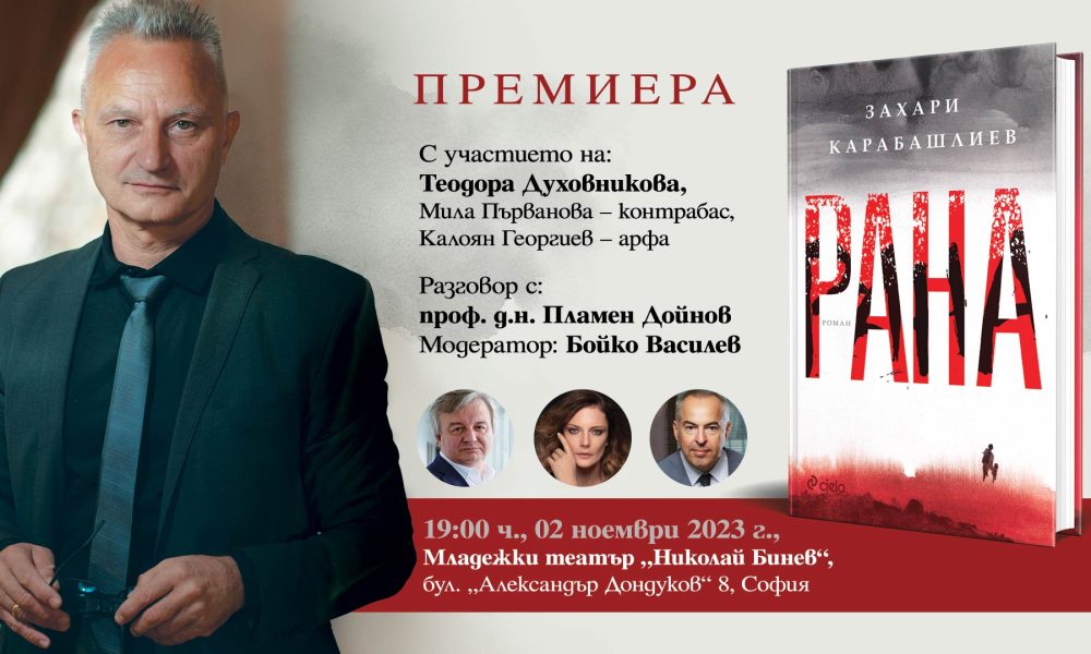 Рана 1920х1080 Захари Карабашлиев за забравената „Рана“ от българската история