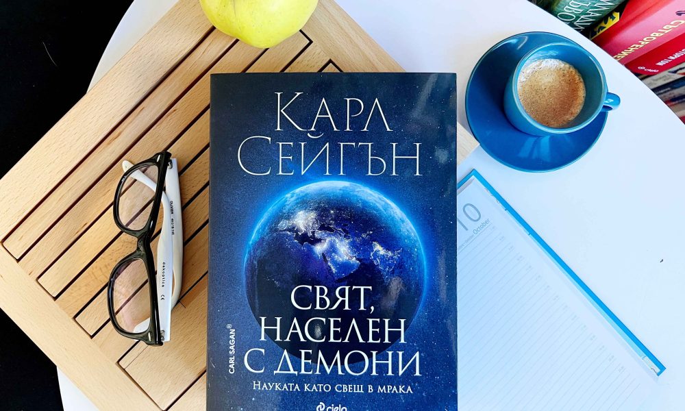 Свят населен с демони снимка Излиза „Свят, населен с демони“ от Карл Сейгън