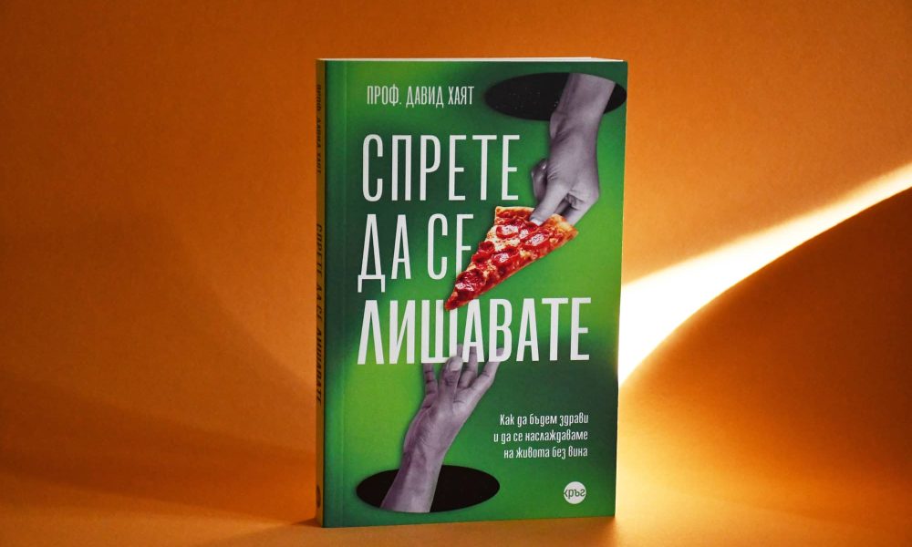 Sprete da se lishavate snimka „Спрете да се лишавате“, или как да се наслаждаваме на живота без вина
