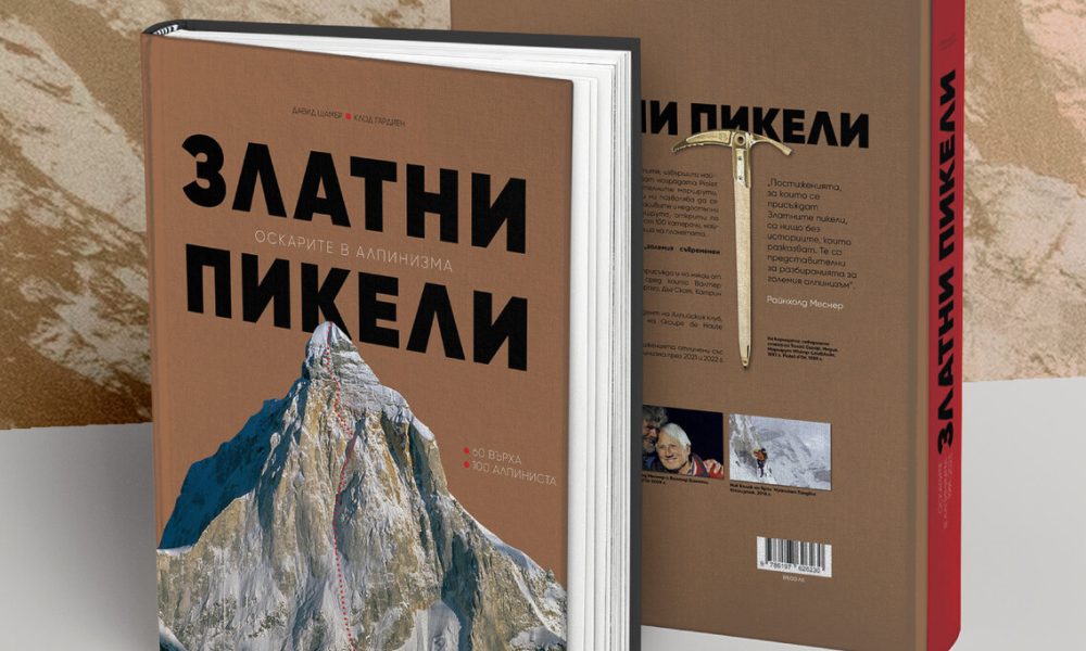 rsz zlatnipikeli 2180x2180 insta 1 Библията на съвременния алпинизъм излиза на български
