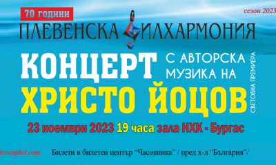 Банер Христо Йоцов Бургас 23 ноември