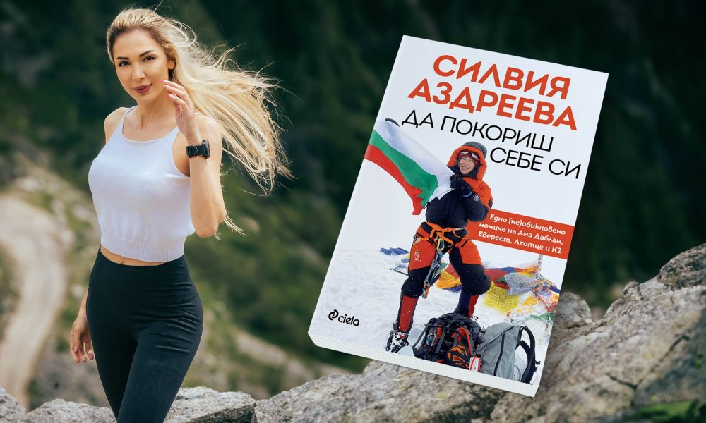 Да покориш себе си 3D "Да покориш себе си“ – вдъхновяващата история на Силвия Аздреева