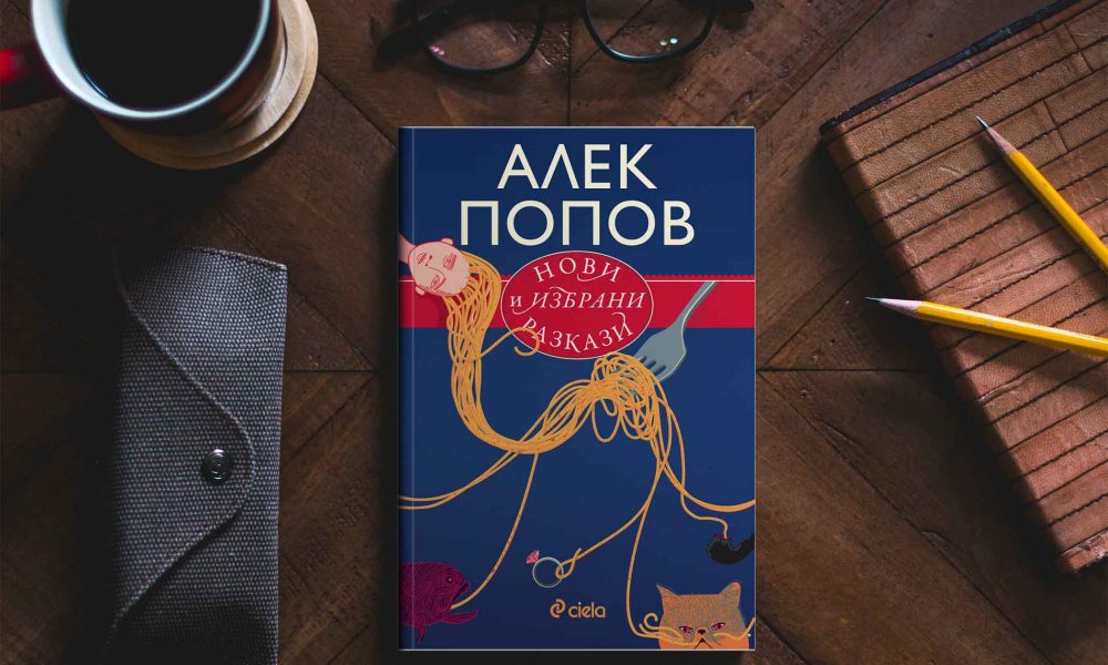 Нови и избрани разкази снимка Златна селекция „Нови и избрани разкази“ от майстора на хумора и сатирата Алек Попов