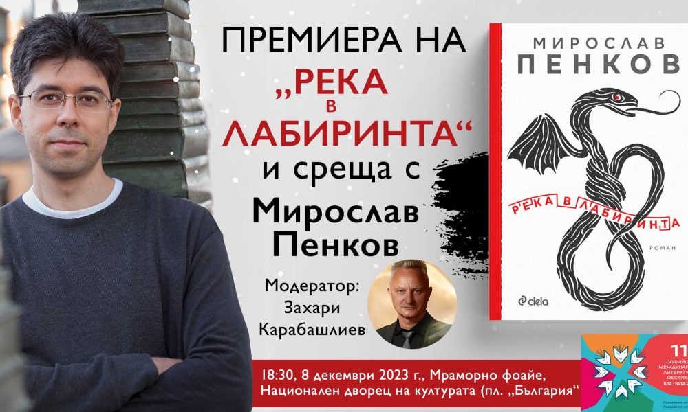 Река в лабиринта банер Мирослав Пенков пристига в България за Софийски международен литературен фестивал