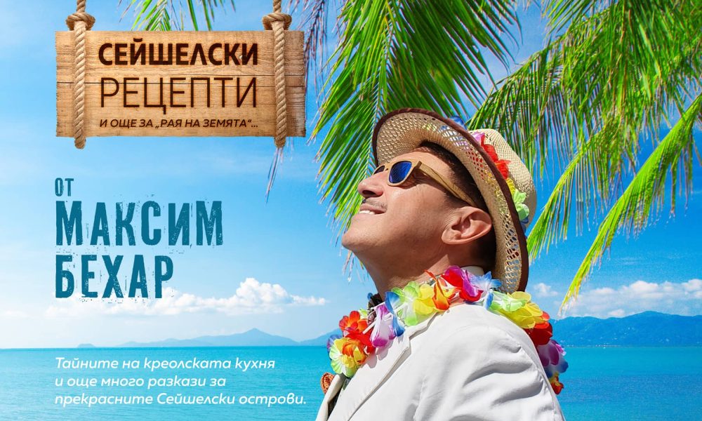 1 Книгата „Сейшелски рецепти и още за „Рая на Земята“ с международно кулинарно отличие