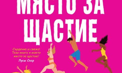 Happy cover „Място за щастие“ -победител в категория „Романтика“ на наградите на Goodreads