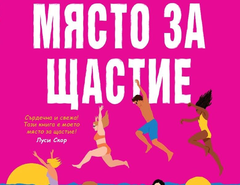 Happy cover „Място за щастие“ -победител в категория „Романтика“ на наградите на Goodreads