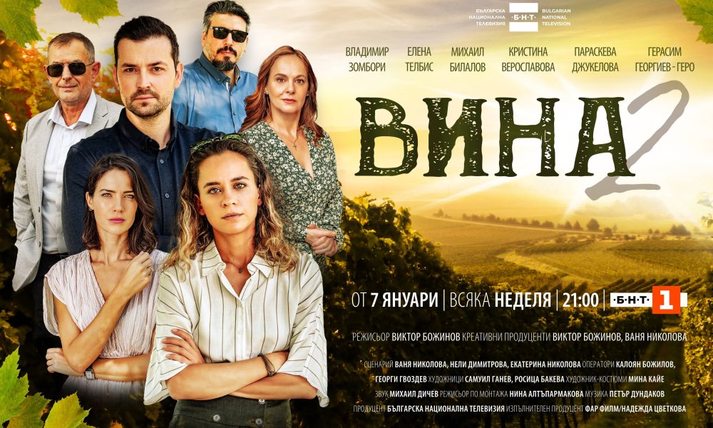 Sezon 2 na seriala na BNT VINA zapochva na 7 january ot 21.00 po BNT 1 Вторият сезон на сериала на БНТ - "Вина" - с премиера на 7 януари