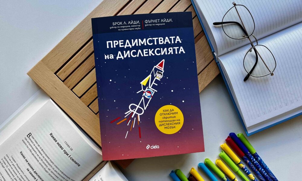 Предимствата на дислексиятa снимка Кои са „Предимствата на дислексията“