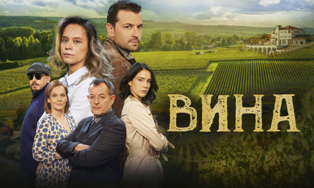 661fdc0c23db3 Гледаме българския сериал „Вина“ в HBO Max